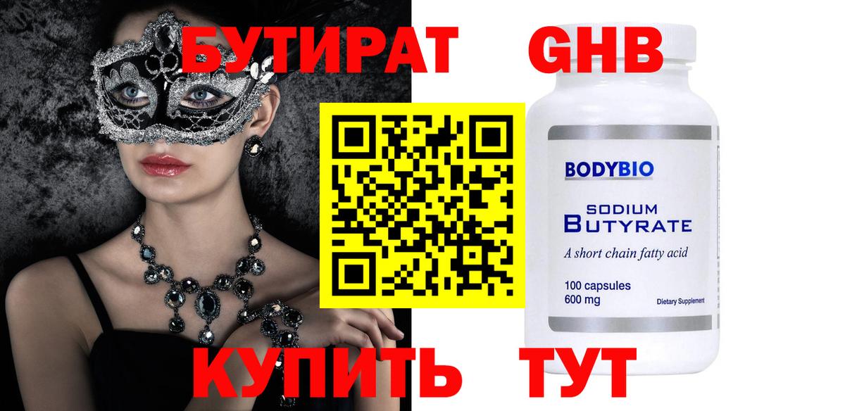 Бутират  Вход с VPN  Киров  БУТИРАТ бутандиол 